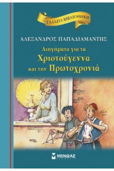 Διηγήματα για τα Χριστούγεννα και την Πρωτοχρονιά